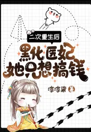 《二次重生后，黑化医妃她只想搞钱》小说封面