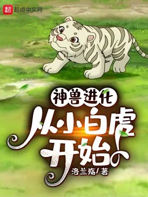 《神兽进化,从小白虎开始》小说封面