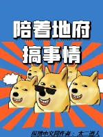 《陪着地府搞事情》小说封面