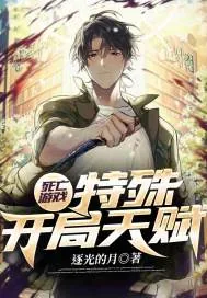 《死亡游戏：特殊开局天赋》小说封面