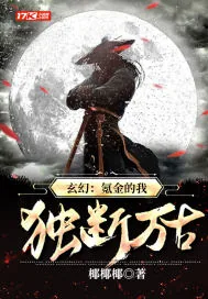 《玄幻：氪金的我，独断万古》小说封面