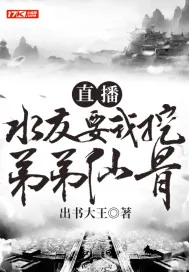《直播：水友要我挖弟弟仙骨》小说封面