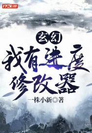 《玄幻：我有进度修改器》小说封面