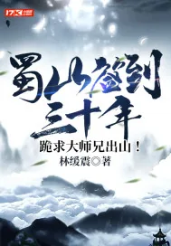 《蜀山签到三十年，跪求大师兄出山！》小说封面