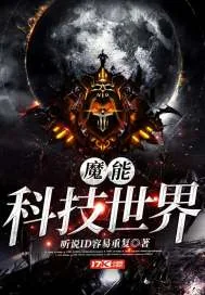 《魔能科技世界》小说封面