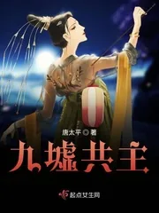 《九墟共主》小说封面
