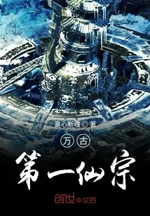 《万古第一仙宗》小说封面
