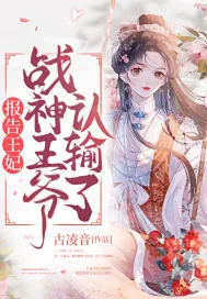 《报告王妃，战神王爷认输了》小说封面