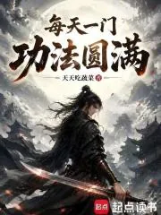 《每天一门功法圆满》小说封面