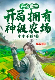 《丹帝重生:开局拥有神级农场》小说封面