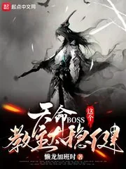 《天命BOSS：这个教主太稳健》小说封面