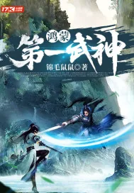 《鸿蒙第一武神》小说封面
