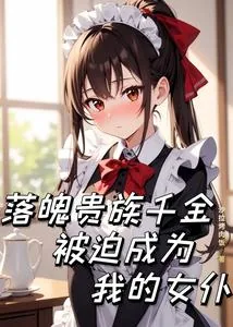 《落魄贵族千金被迫成为我的女仆》小说封面