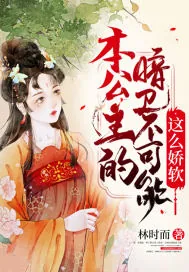 《本公主的暗卫不可能这么娇软》小说封面
