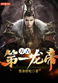 《万古第一龙帝》小说封面