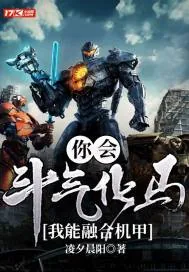 《你会斗气化马，我能融合机甲》小说封面