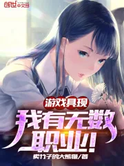 《游戏具现，我有无数职业！》小说封面