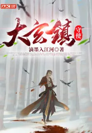 《大玄镇守使》小说封面