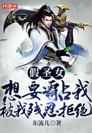 《假圣女想要霸占我，被我残忍拒绝》小说封面