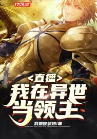 《直播：我在异世当领主》小说封面