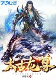《太古龙尊》小说封面