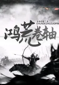 《鸿荒卷轴》小说封面