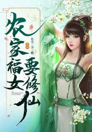 《农家福女要修仙》小说封面