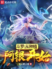 《斗罗：从种植阿银开始》小说封面