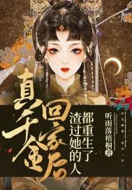 《真千金回家后,渣过她的人都重生了》小说封面