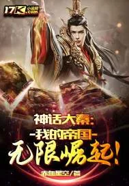 《神话大秦：我的帝国无限崛起》小说封面