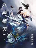《九曜镇天》小说封面