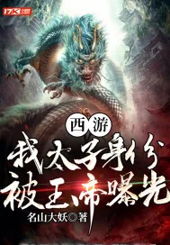 《西游:我太子身份,被玉帝曝光》小说封面