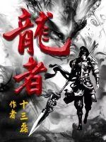 《龙者》小说封面