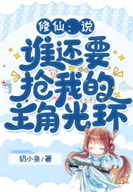 《修仙:说,谁还要抢我的主角光环》小说封面