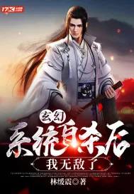 《玄幻：系统自杀后，我无敌了》小说封面