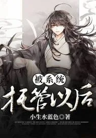 《被系统托管以后》小说封面