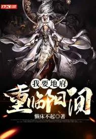 《我要地府重临阳间》小说封面