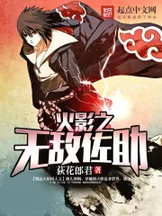 《火影之无敌佐助》小说封面