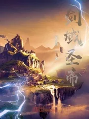 《剑域圣帝》小说封面