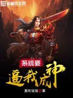 《系统要逼我成神》小说封面