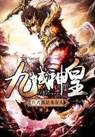 《九域神皇》小说封面
