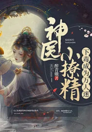 《神医小撩精下毒成为万人迷》小说封面