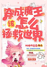 《穿成魔王该怎么拯救世界》小说封面