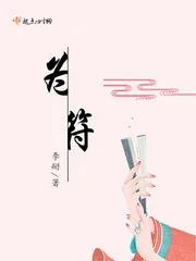 《为符》小说封面