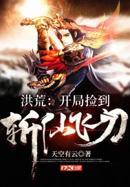 《洪荒:开局捡到斩仙飞刀》小说封面