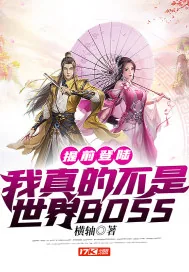 《提前登陆：我真的不是世界BOSS》小说封面