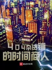 《404杂货铺的时间商人》小说封面