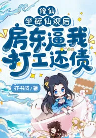 《修仙:坐碎仙观后,房东逼我打工还债》小说封面