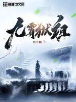《九霄狱祖》小说封面