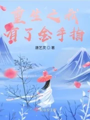 《重生之我有了金手指》小说封面
